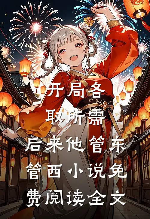 开局各取所需，后来他管东管西小说免费阅读全文