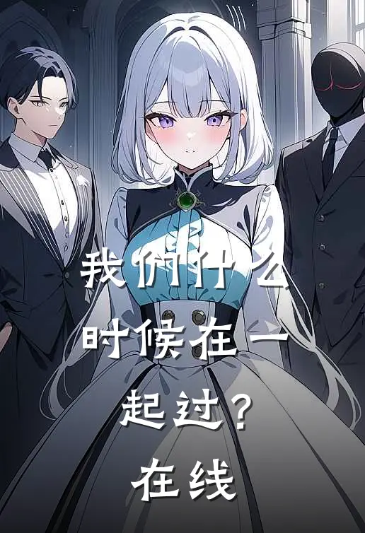 我们什么时候在一起过？在线
