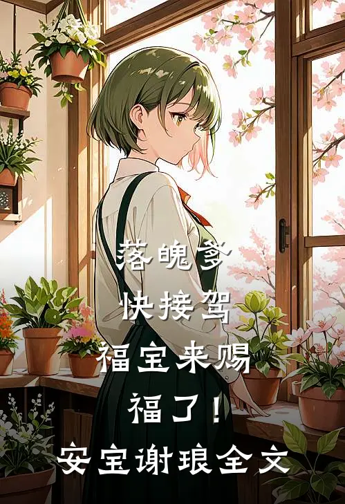 落魄爹快接驾，福宝来赐福了！安宝谢琅全文