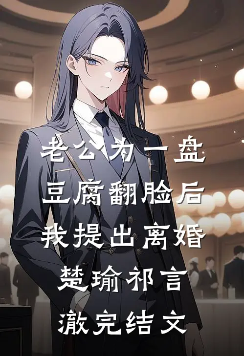 老公为一盘豆腐翻脸后我提出离婚楚瑜祁言澈完结文