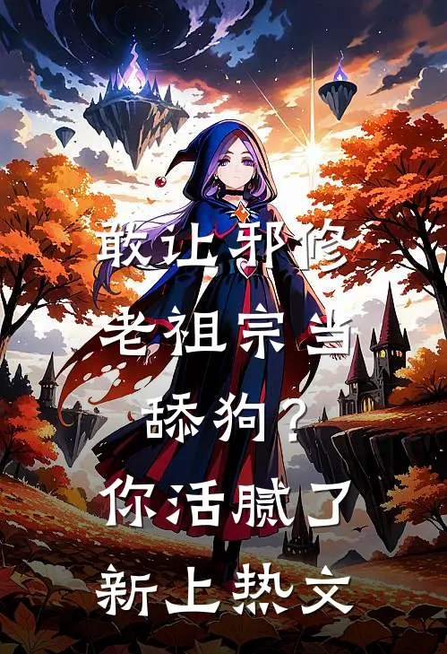 敢让邪修老祖宗当舔狗？你活腻了新上热文