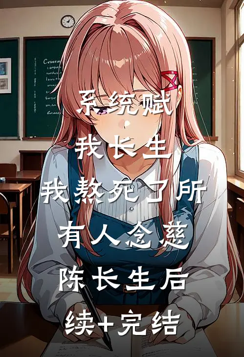 系统赋我长生，我熬死了所有人念慈陈长生后续+完结