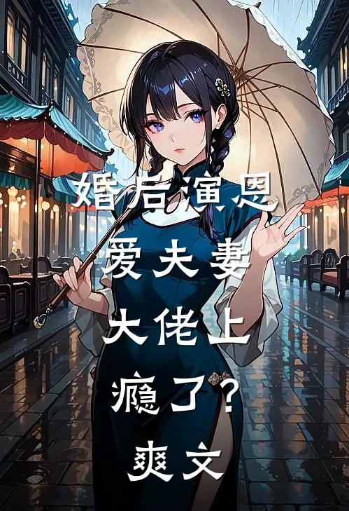 婚后演恩爱夫妻，大佬上瘾了？爽文