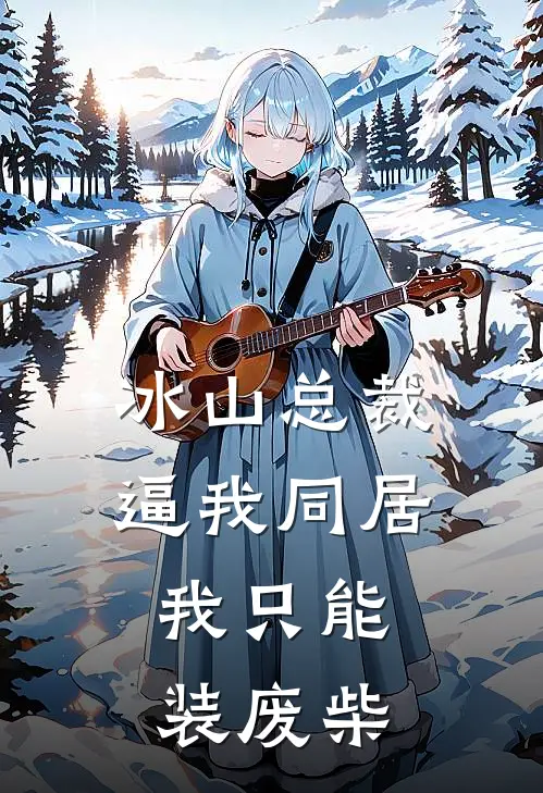 冰山总裁逼我同居，我只能装废柴(江山野宋清颜)免费阅读_热门的小说冰山总裁逼我同居，我只能装废柴江山野宋清颜