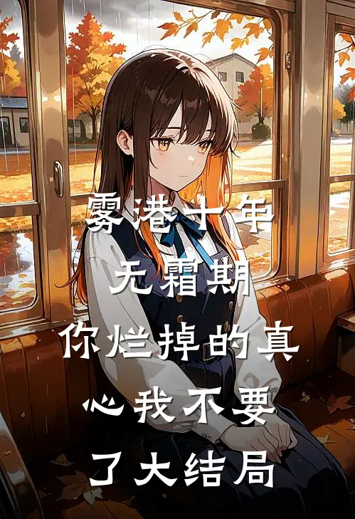 雾港十年无霜期，你烂掉的真心我不要了大结局