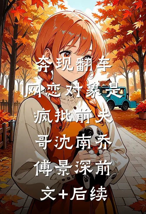 奔现翻车，网恋对象是疯批前夫哥沈南乔傅景深前文+后续