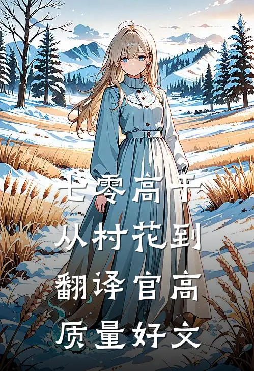 七零高干：从村花到翻译官高质量好文