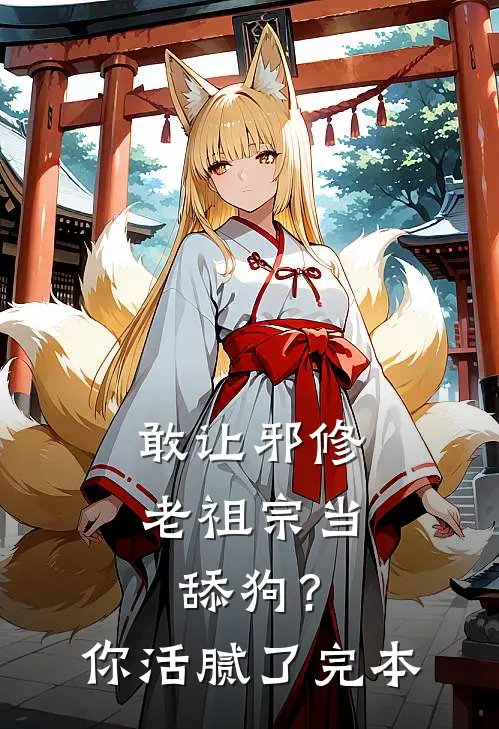 敢让邪修老祖宗当舔狗？你活腻了完本