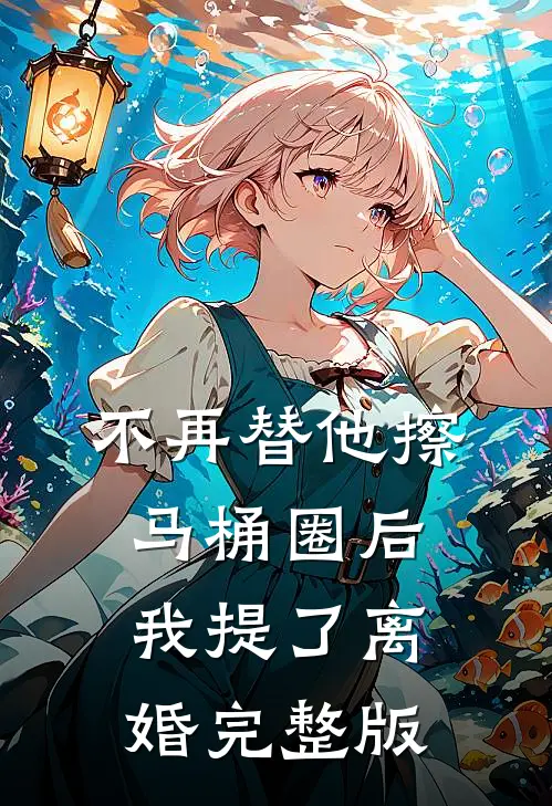 不再替他擦马桶圈后，我提了离婚完整版