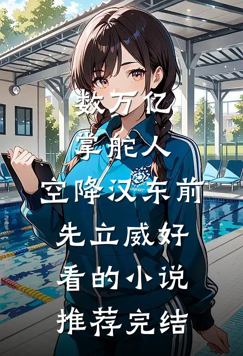 数万亿掌舵人，空降汉东前先立威好看的小说推荐完结