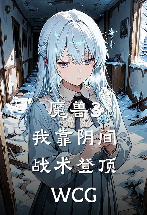 魔兽3：我靠阴间战术登顶WCG