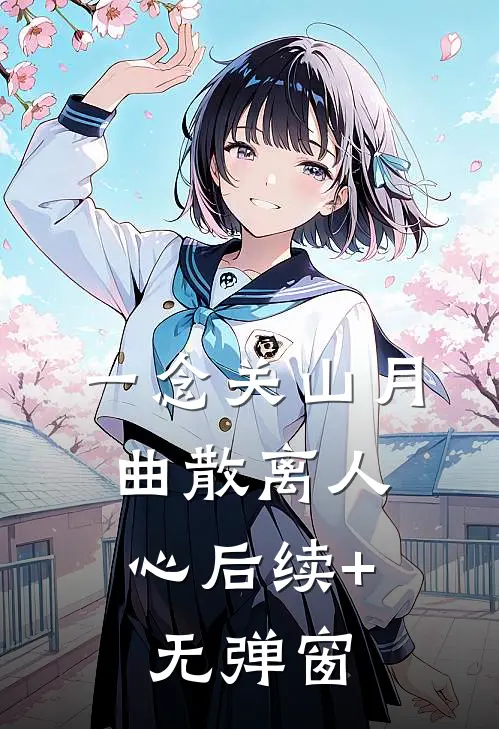 一念关山月，曲散离人心后续+无弹窗