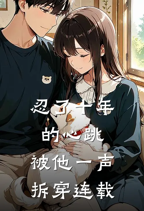 忍了十年的心跳，被他一声拆穿连载