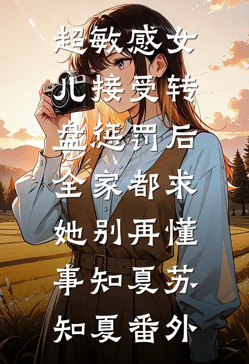 超敏感女儿接受转盘惩罚后，全家都求她别再懂事知夏苏知夏番外