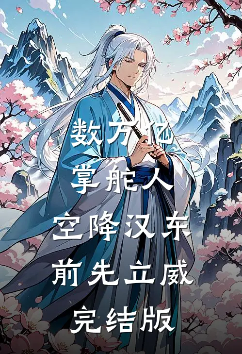 数万亿掌舵人，空降汉东前先立威完结版