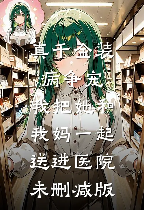 真千金装病争宠，我把她和我妈一起送进医院未删减版