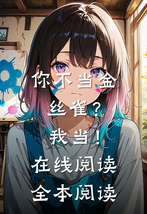 你不当金丝雀？我当！在线阅读全本阅读