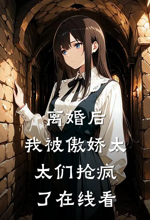 离婚后，我被傲娇太太们抢疯了在线看