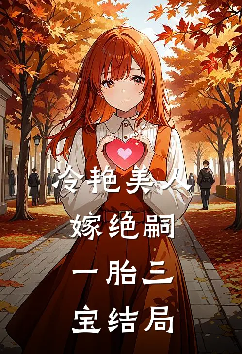 冷艳美人嫁绝嗣，一胎三宝结局