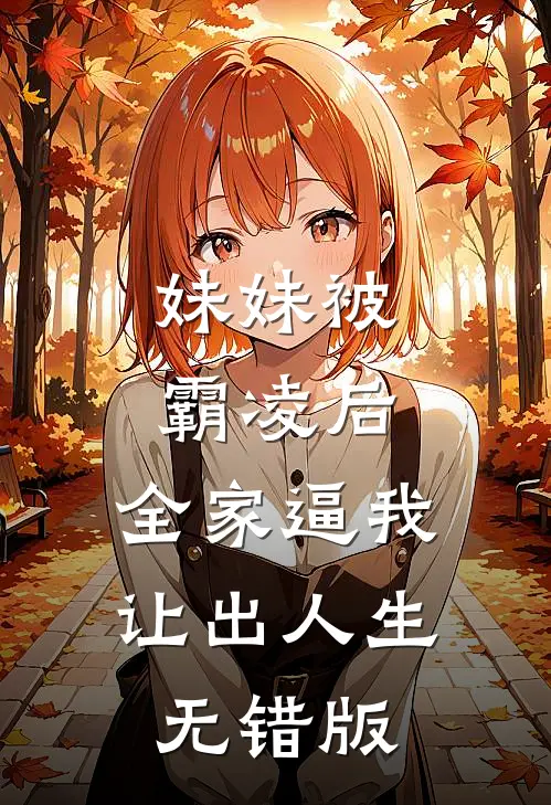 妹妹被霸凌后，全家逼我让出人生无错版