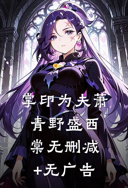 掌印为夫萧青野盛西棠无删减+无广告