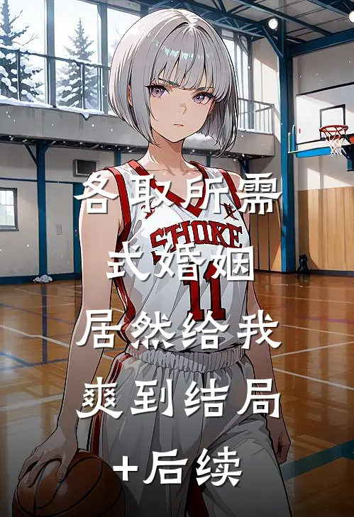 各取所需式婚姻，居然给我爽到结局+后续