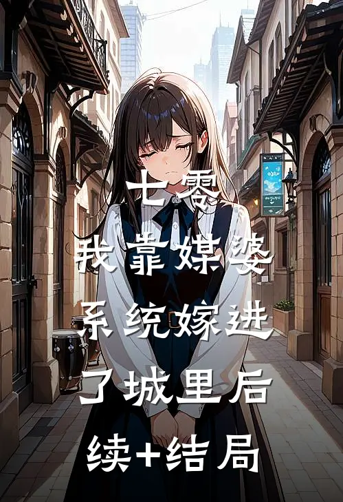 七零：我靠媒婆系统嫁进了城里后续+结局