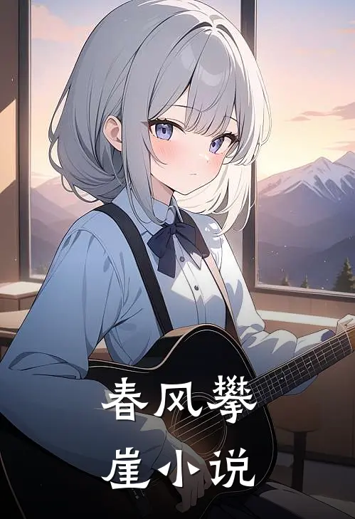 春风攀崖小说