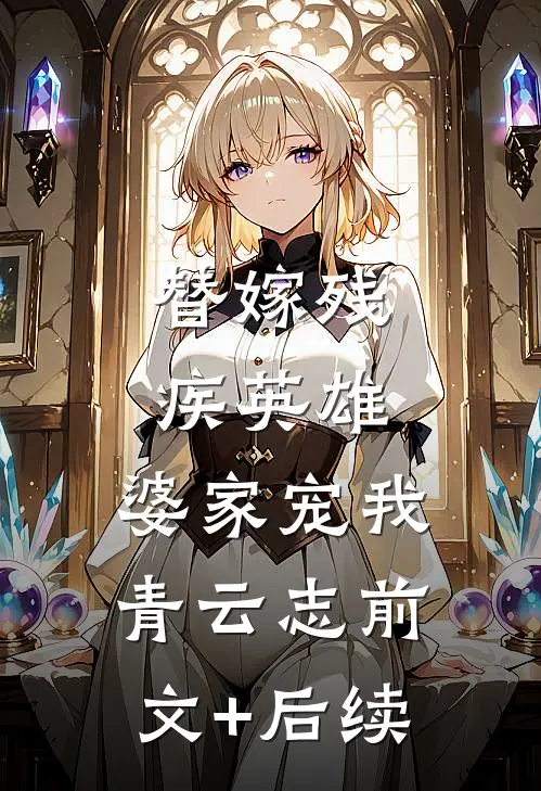 替嫁残疾英雄，婆家宠我青云志前文+后续