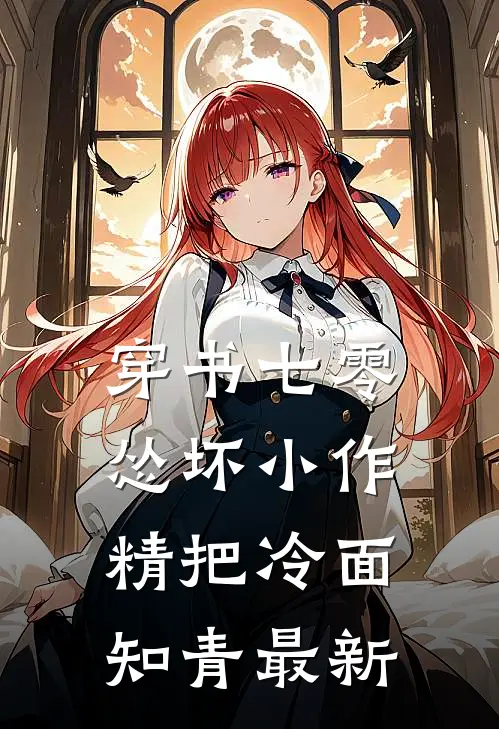 穿书七零：怂坏小作精把冷面知青最新
