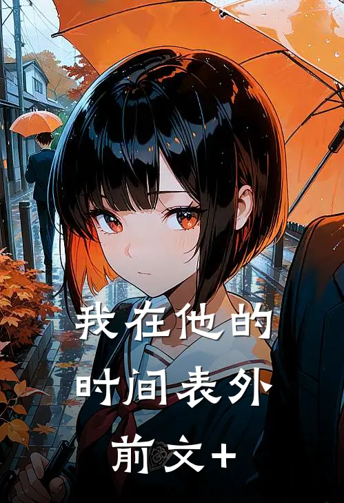 我在他的时间表外前文+