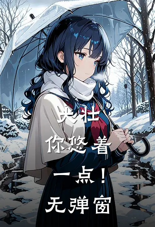 大壮，你悠着一点！无弹窗