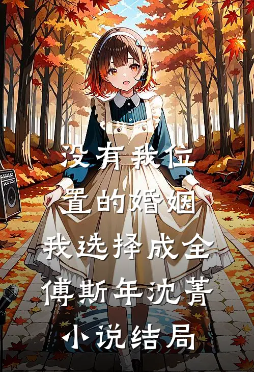 没有我位置的婚姻，我选择成全傅斯年沈菁小说结局
