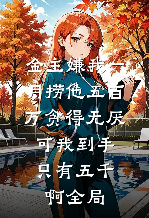 金主嫌我一月捞他五百万贪得无厌，可我到手只有五千啊全局