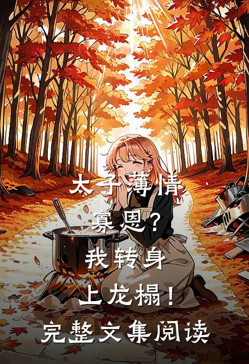 太子薄情寡恩？我转身，上龙榻！完整文集阅读