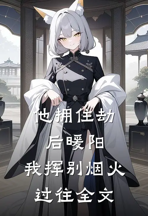 他拥住劫后暖阳，我挥别烟火过往全文