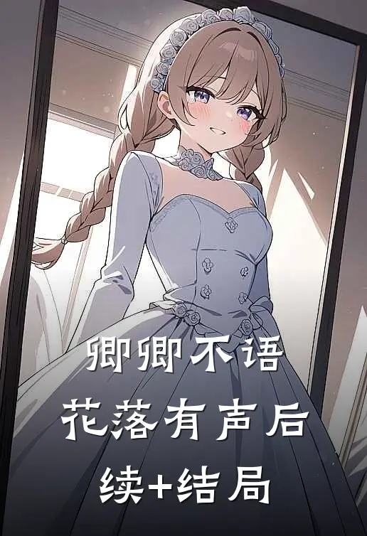 卿卿不语，花落有声后续+结局
