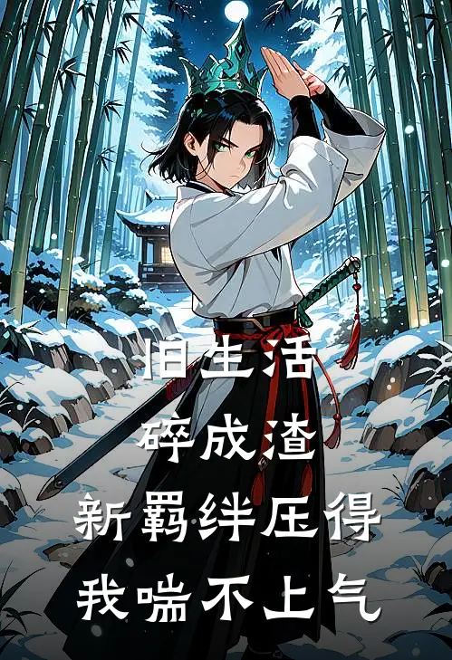 旧生活碎成渣，新羁绊压得我喘不上气