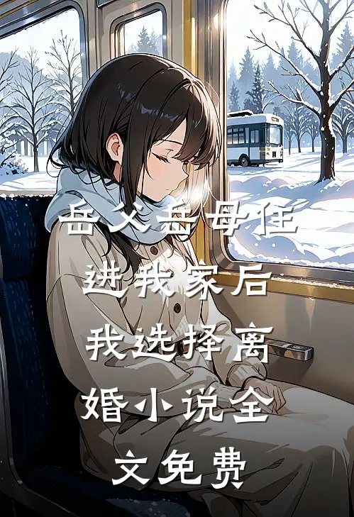 岳父岳母住进我家后，我选择离婚小说全文免费
