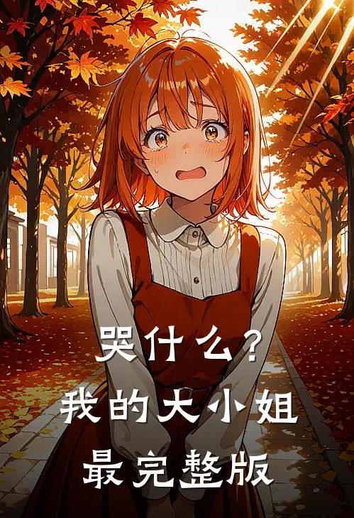 哭什么？我的大小姐最完整版