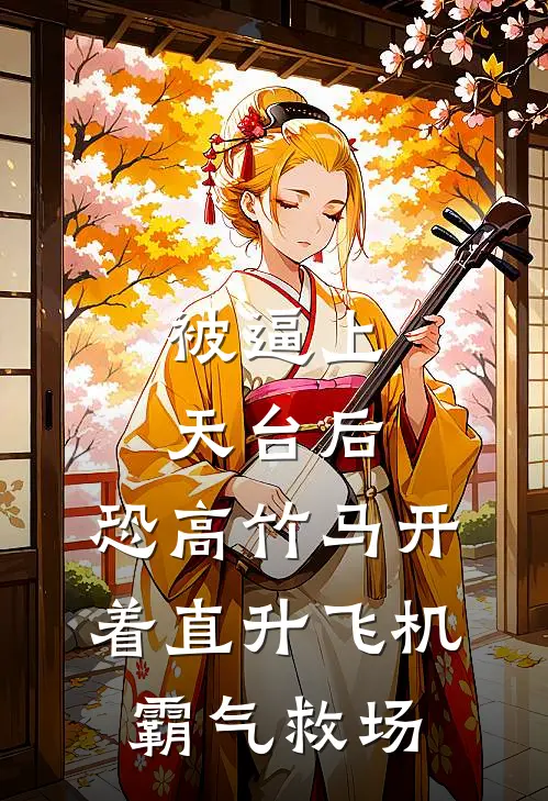 被逼上天台后，恐高竹马开着直升飞机霸气救场