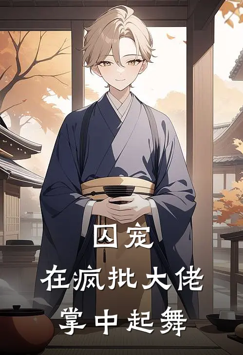 囚宠，在疯批大佬掌中起舞