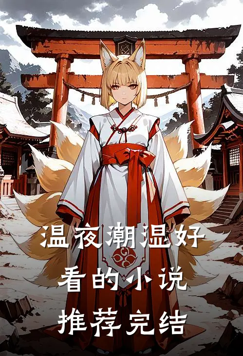 温夜潮湿好看的小说推荐完结