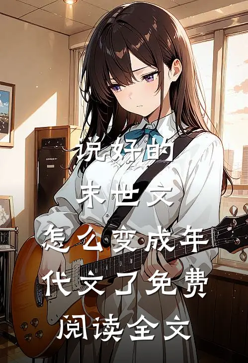 说好的末世文，怎么变成年代文了免费阅读全文