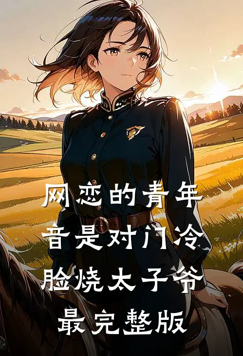 网恋的青年音是对门冷脸烧太子爷最完整版