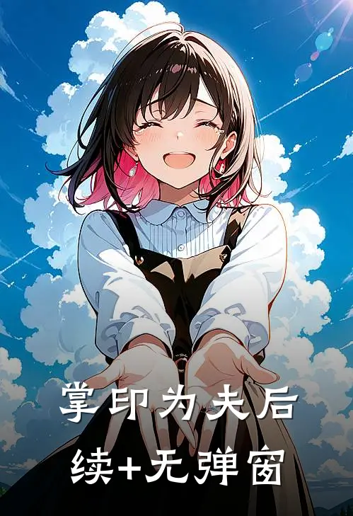 掌印为夫后续+无弹窗