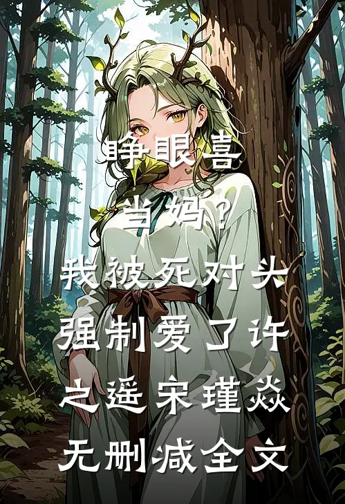 睁眼喜当妈？我被死对头强制爱了许之遥宋瑾焱无删减全文