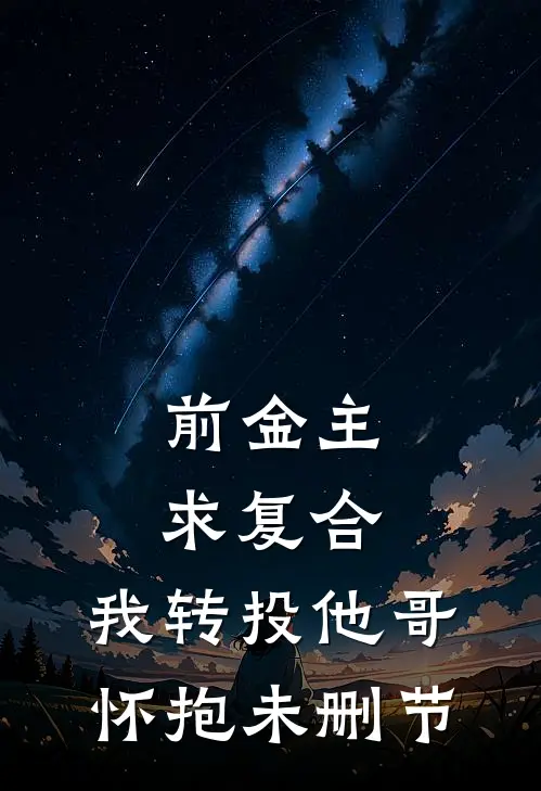 前金主求复合，我转投他哥怀抱未删节