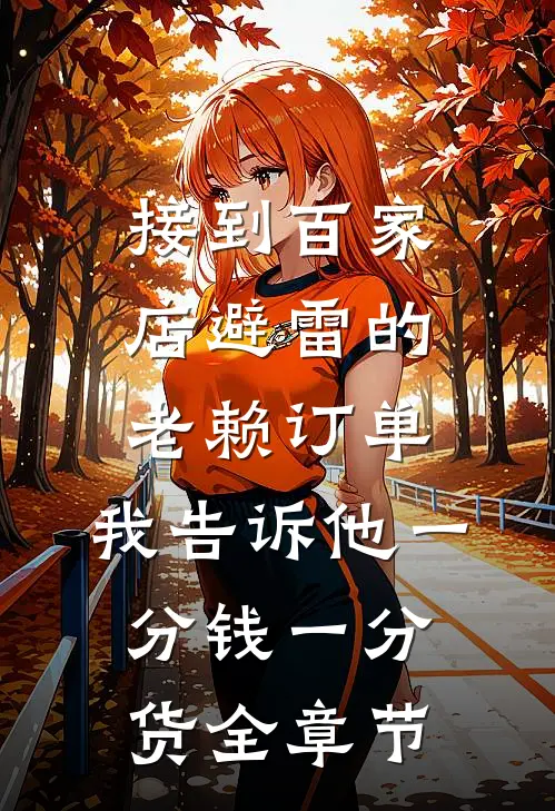 接到百家店避雷的老赖订单，我告诉他一分钱一分货全章节