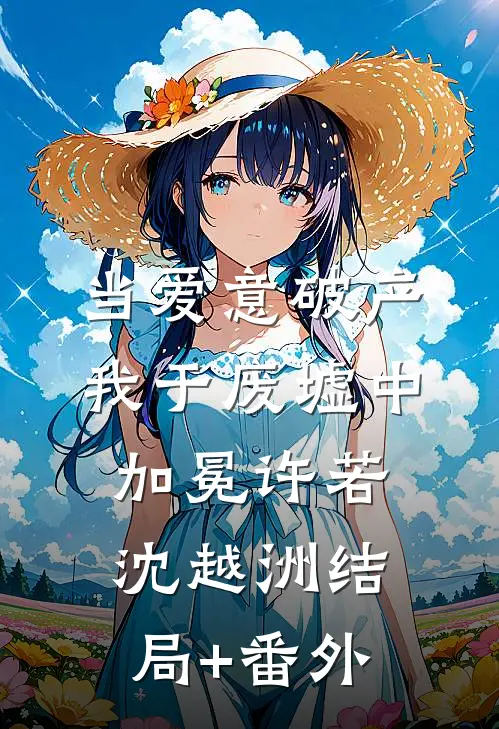 当爱意破产，我于废墟中加冕许若沈越洲结局+番外